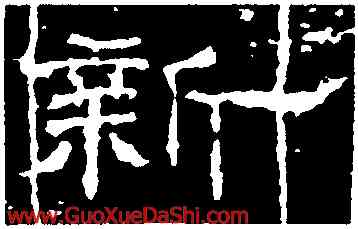 新,沈君神道闕,書法字典